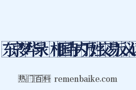 东京梦华录·相国寺内万姓交易反义词是什么意思的图片